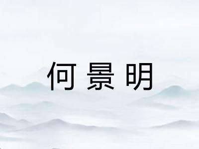 何景明