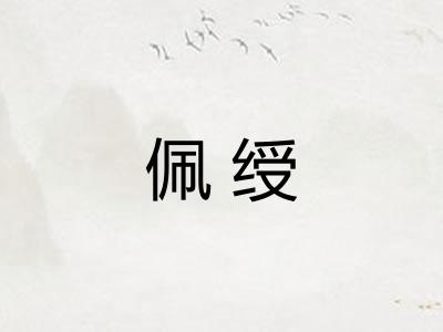 佩绶