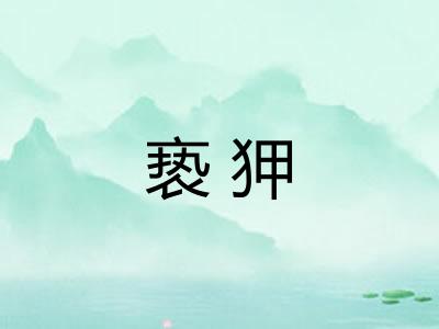 亵狎