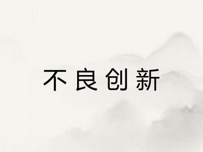 不良创新