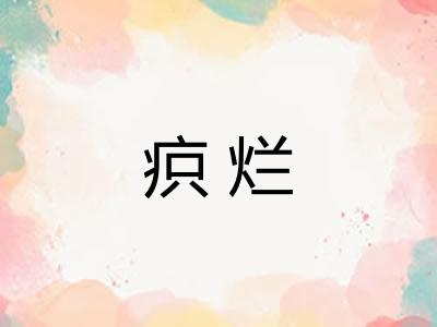 疻烂