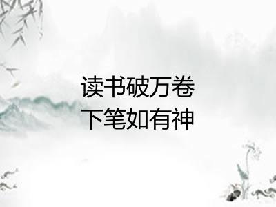 读书破万卷下笔如有神