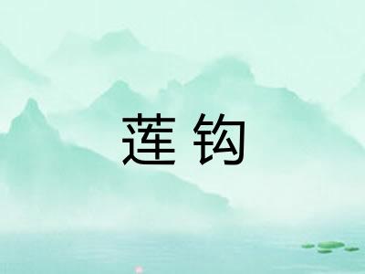 莲钩