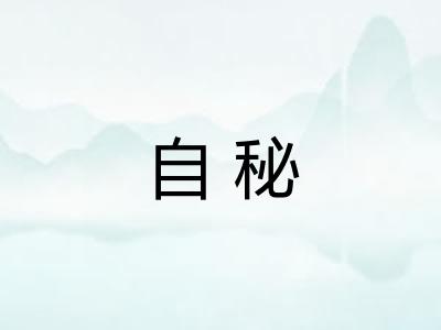 自秘