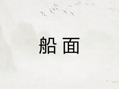 船面