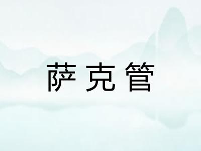 萨克管