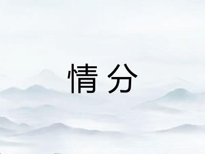 情分