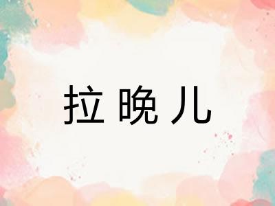 拉晚儿