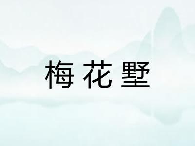 梅花墅