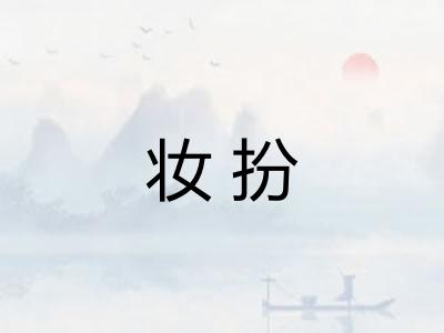 妆扮