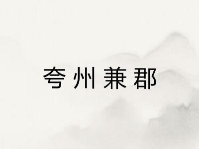 夸州兼郡