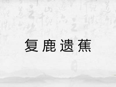 复鹿遗蕉