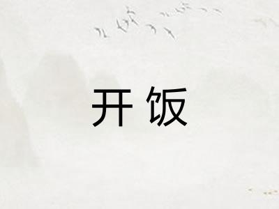 开饭