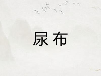 尿布