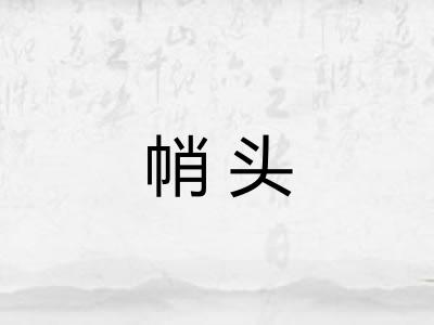 帩头