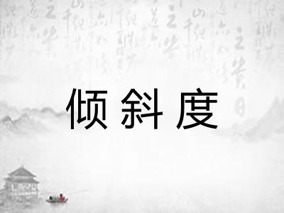 倾斜度
