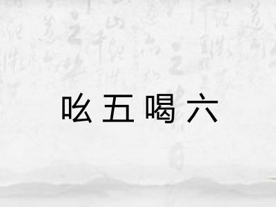 吆五喝六
