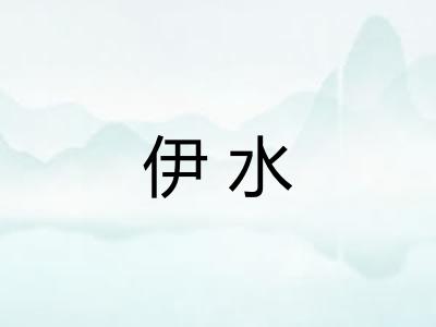伊水