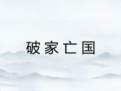 破家亡国