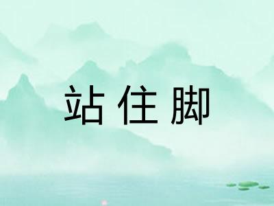 站住脚
