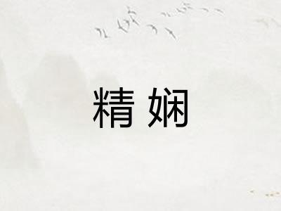 精娴