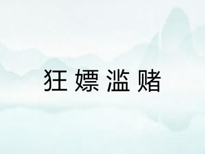 狂嫖滥赌