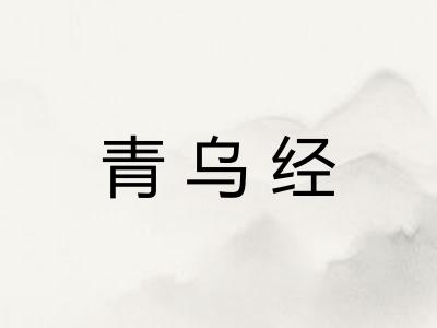 青乌经