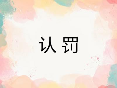 认罚