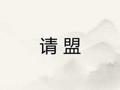 请盟