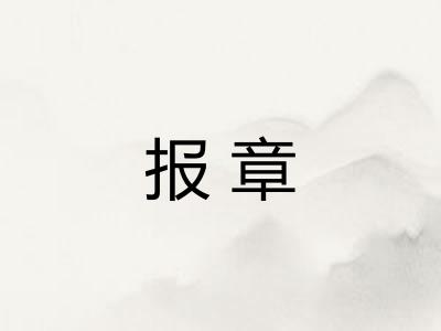 报章
