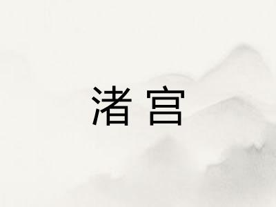 渚宫
