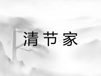 清节家