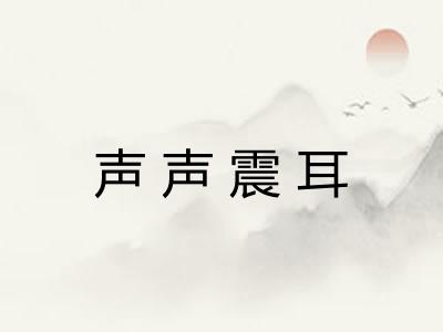 声声震耳