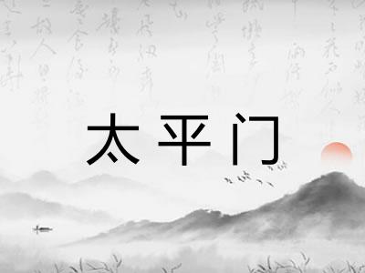 太平门