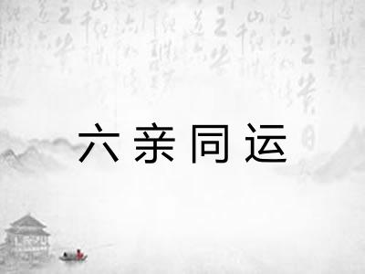 六亲同运