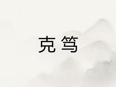 克笃