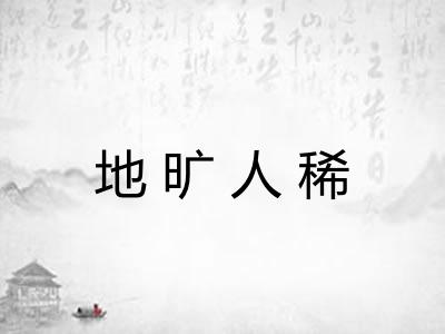 地旷人稀