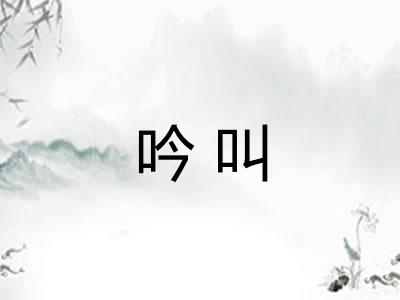 吟叫