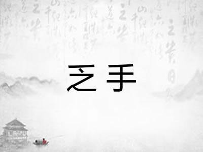乏手