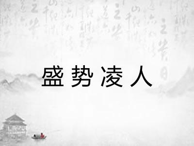 盛势凌人