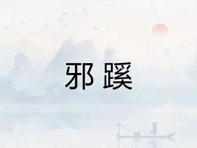邪蹊