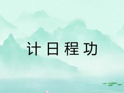 计日程功