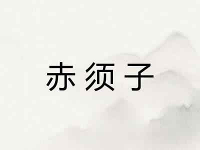 赤须子