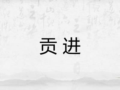 贡进