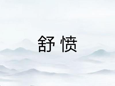 舒愤