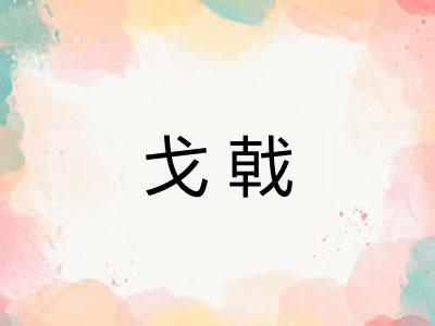 戈戟