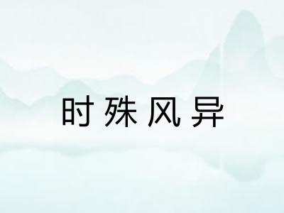 时殊风异