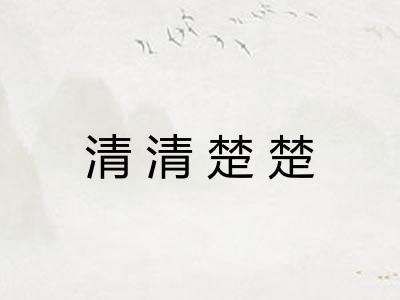 清清楚楚