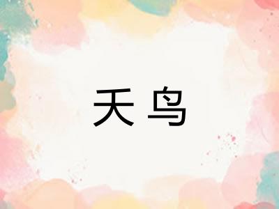 夭鸟