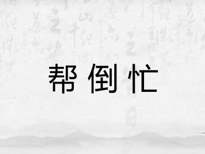 帮倒忙